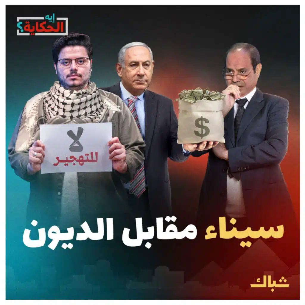 إيه الحكاية | هل يتنازل السيسي عن سيناء مقابل إسقاط الديون؟