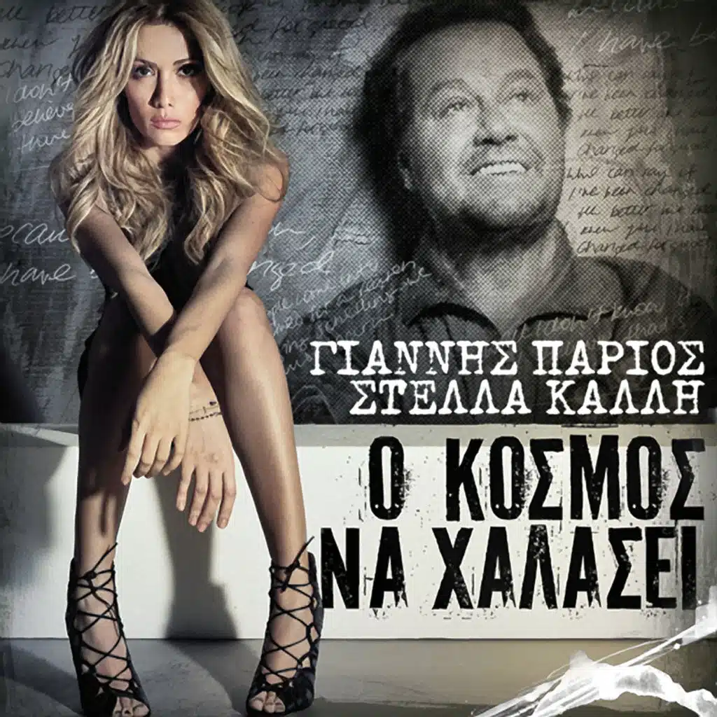 O Kosmos Na Chalasei - Single Version