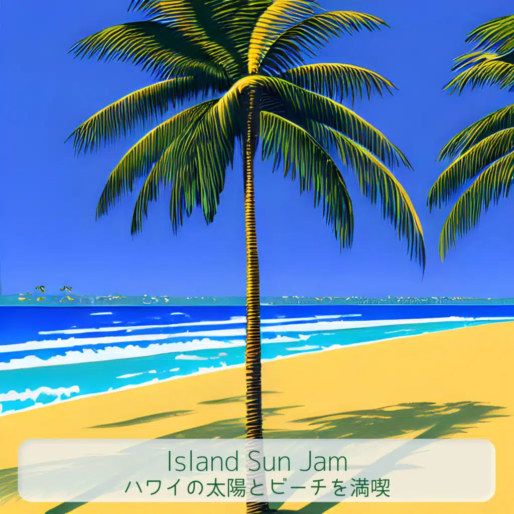 ハワイの太陽とビーチを満喫