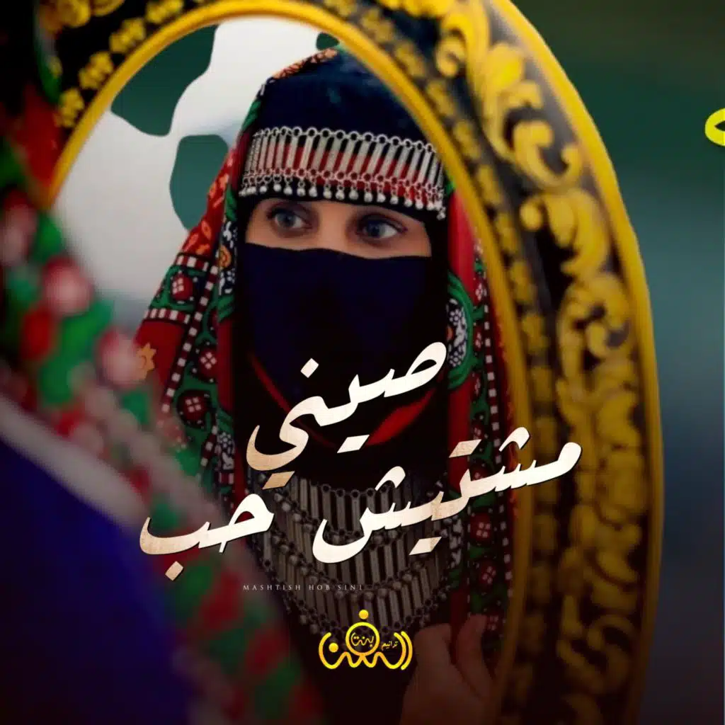 مشتيش حب صيني