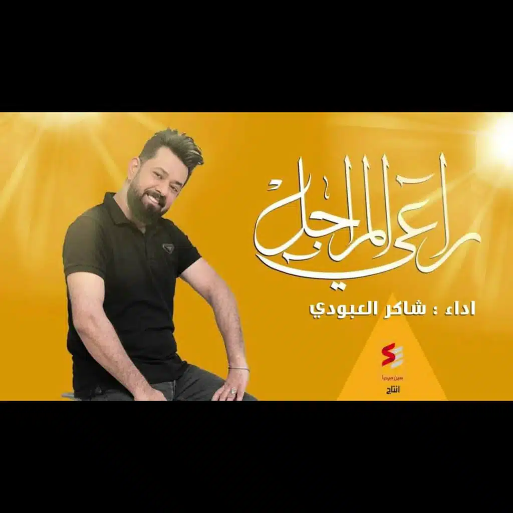 راعي المراجل