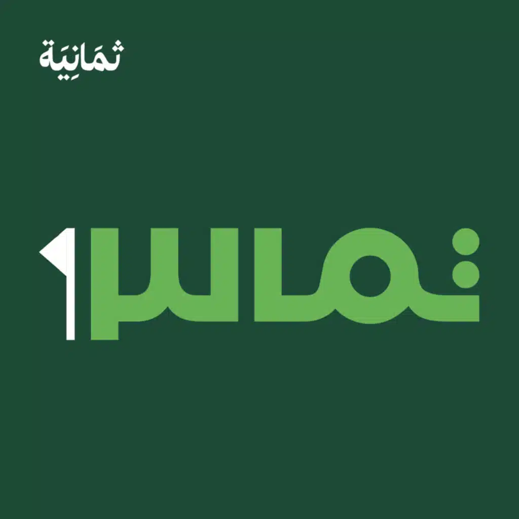 ثمَانِيَة /thmanyah