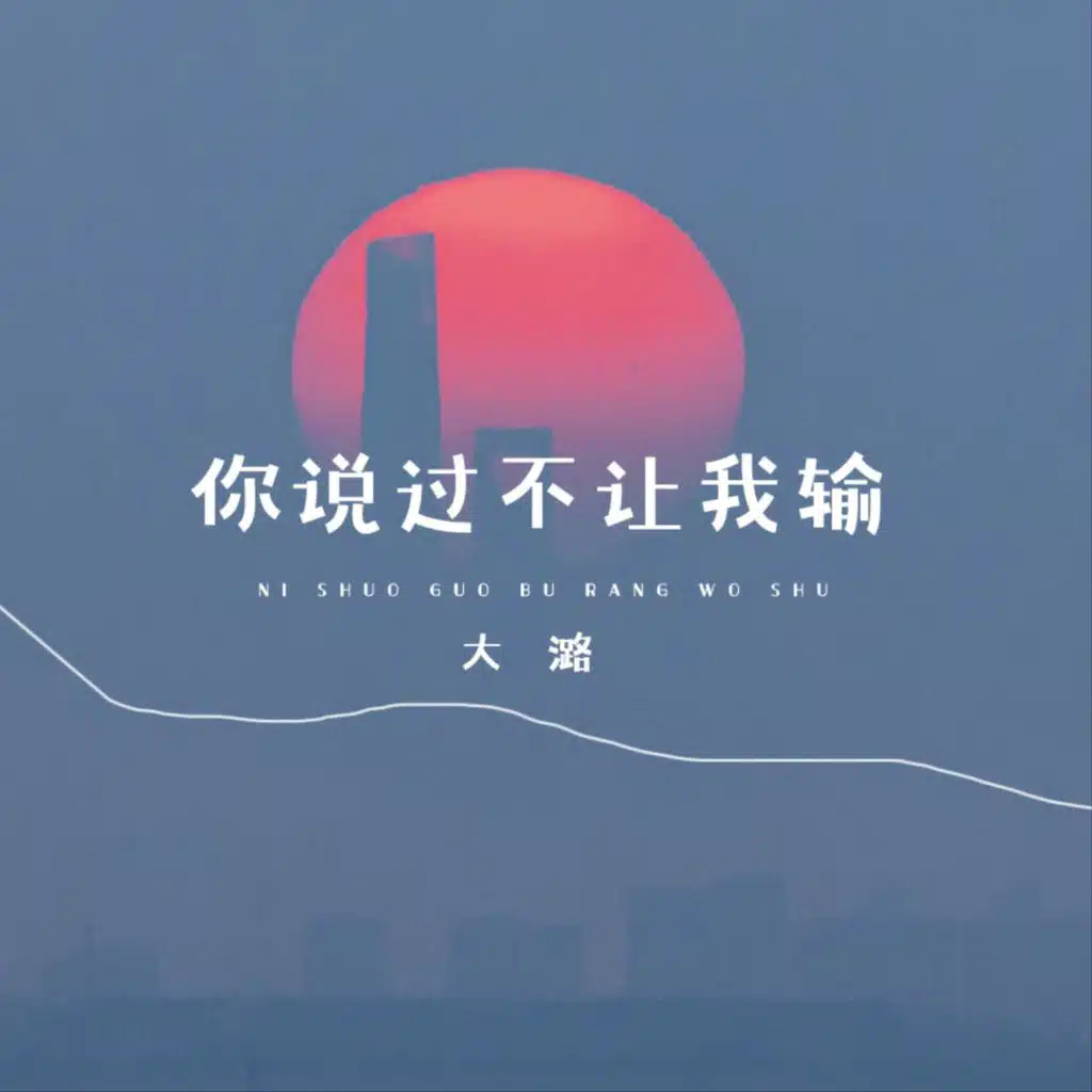 你说过不让我输 (Live合唱版)