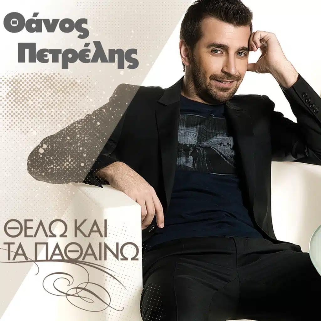 Thelo Kai Ta Pathaino