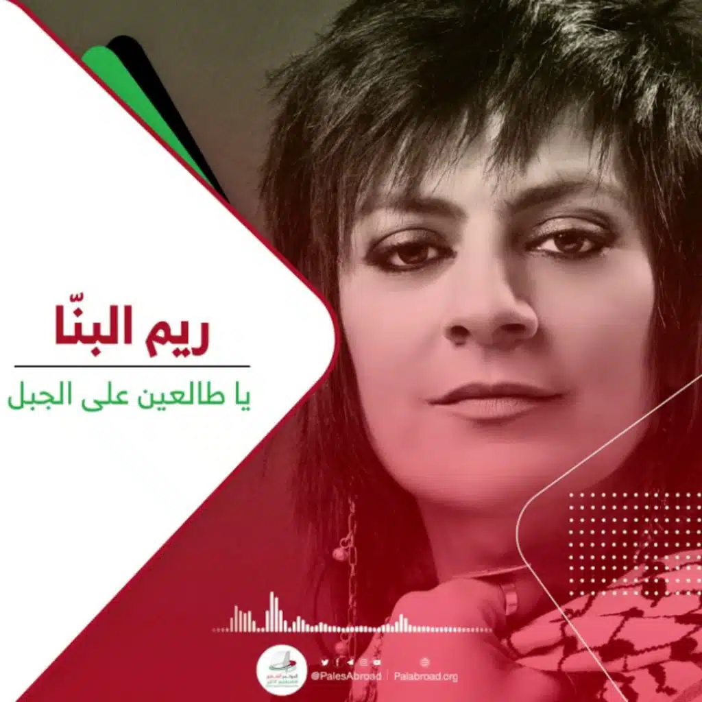 يا طالعين على الجبل