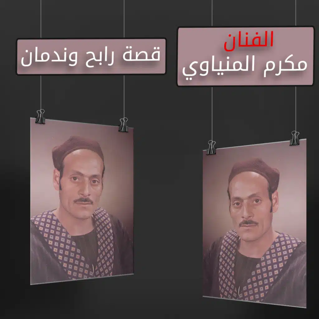 رابح وندمان