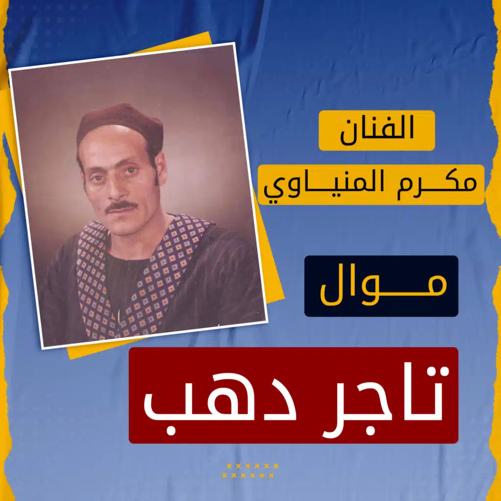 تاجر الدهب