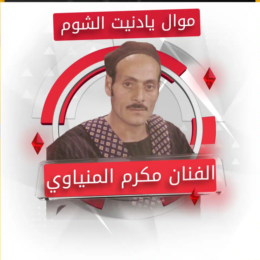 بادنيت الشوم