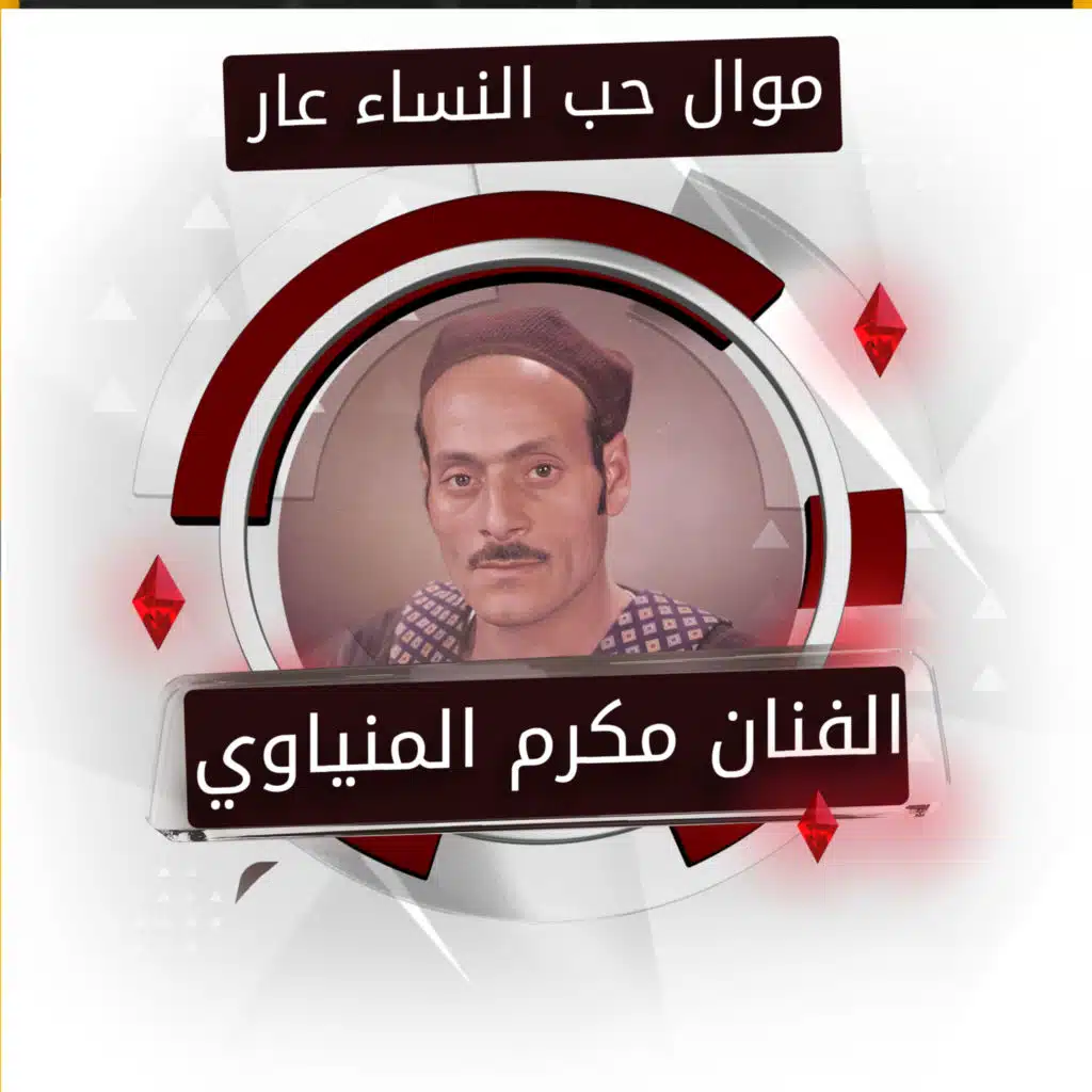حب النساء عار