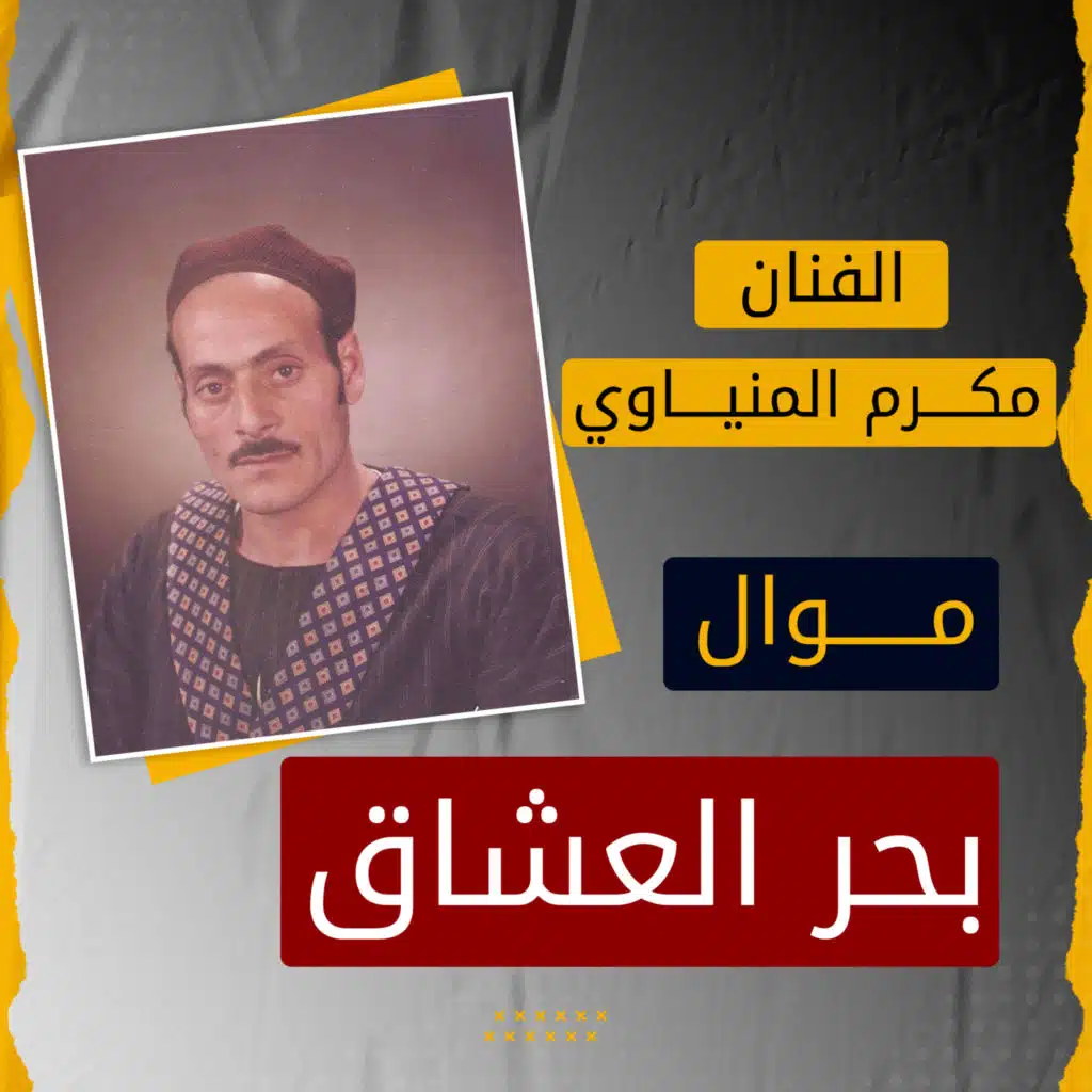 بحر العشاق