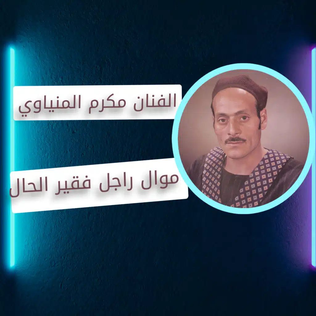 راجل فقير الحال
