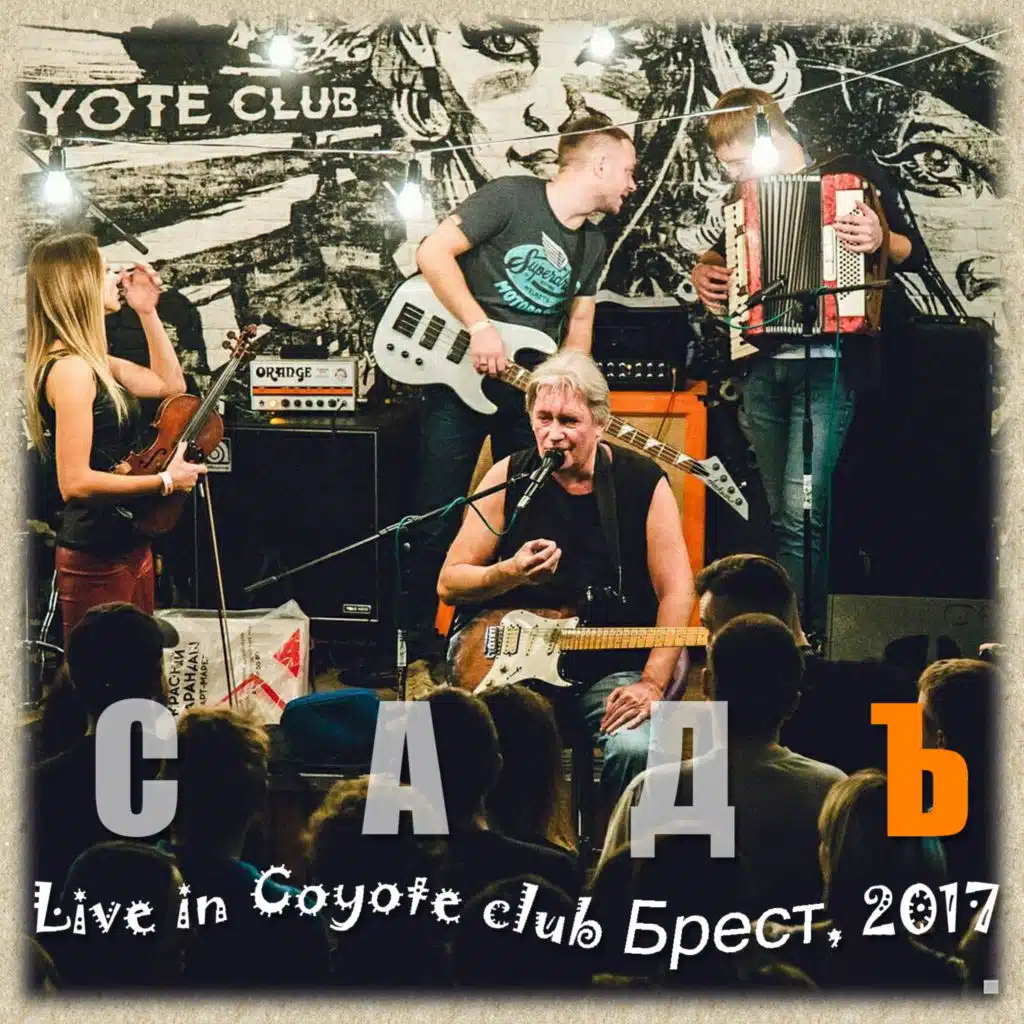 Live in Coyote Club, Брест, 2017