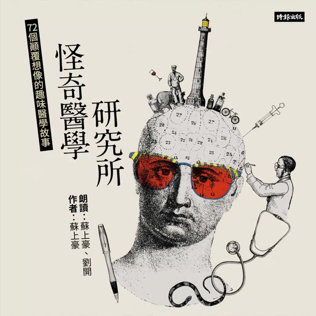 治療糖尿病的神奇藥物 (feat. 劉開)