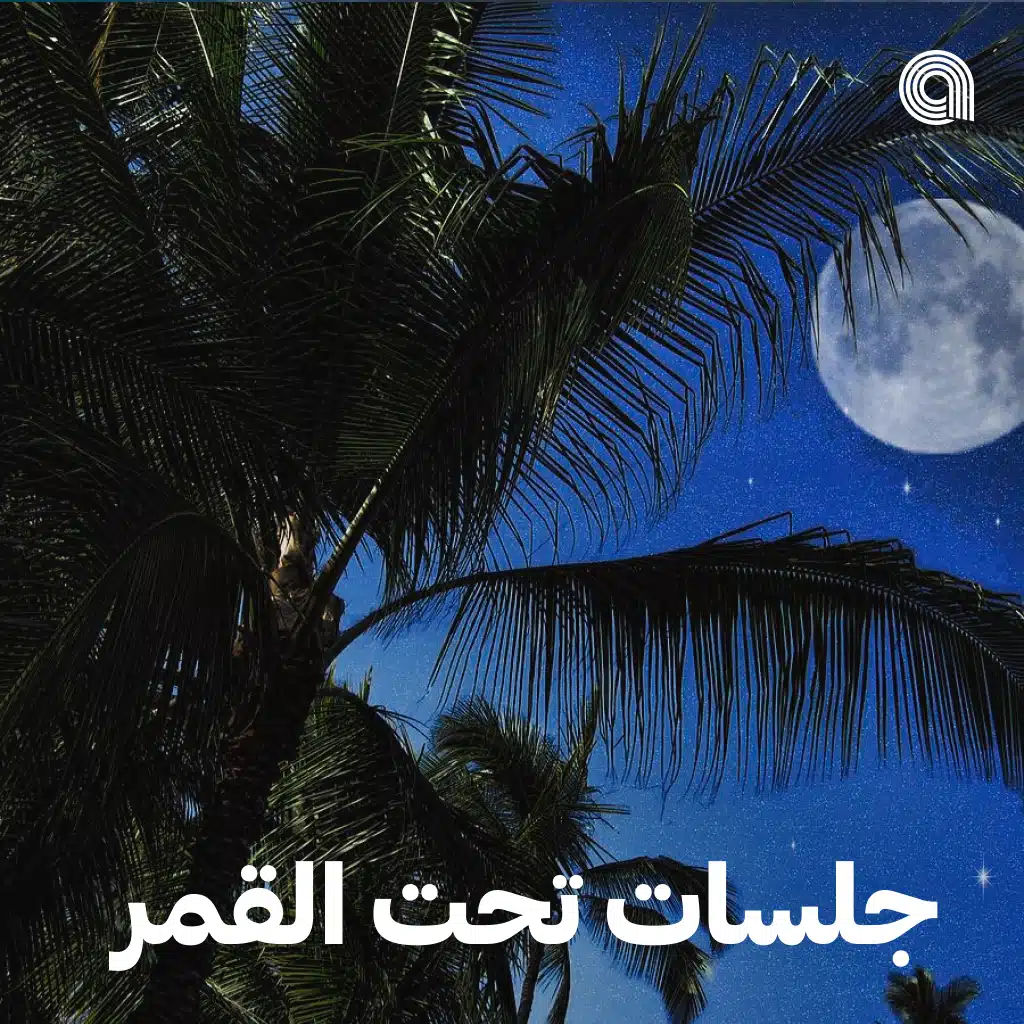 جلسات تحت القمر