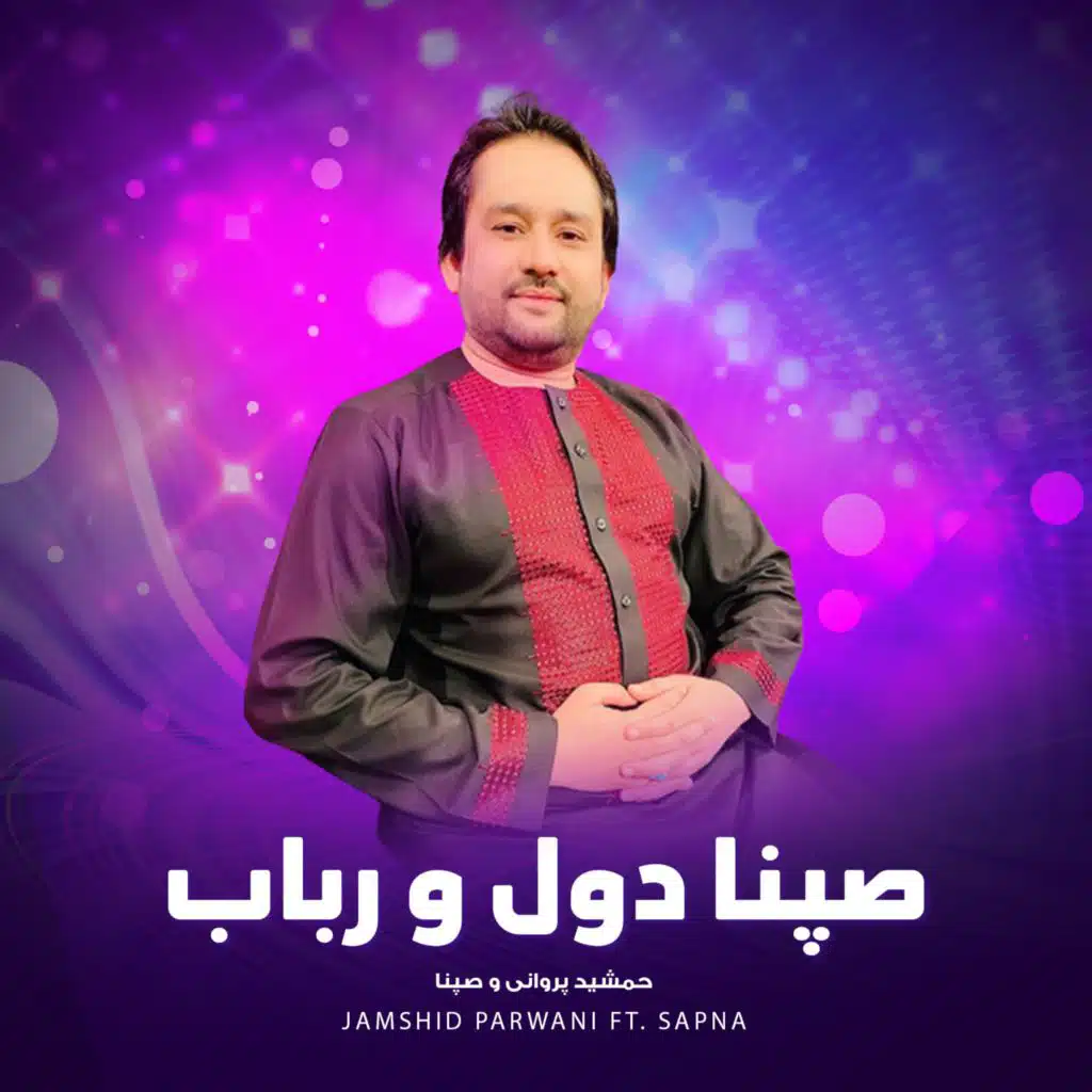 صپنا دول و رباب