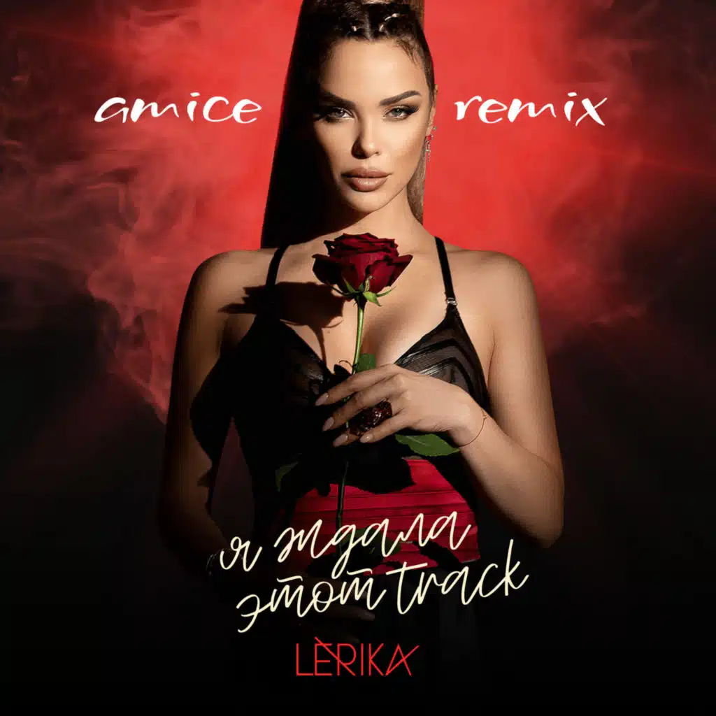 LERIKA - Я ждала этот track (Amice Remix)