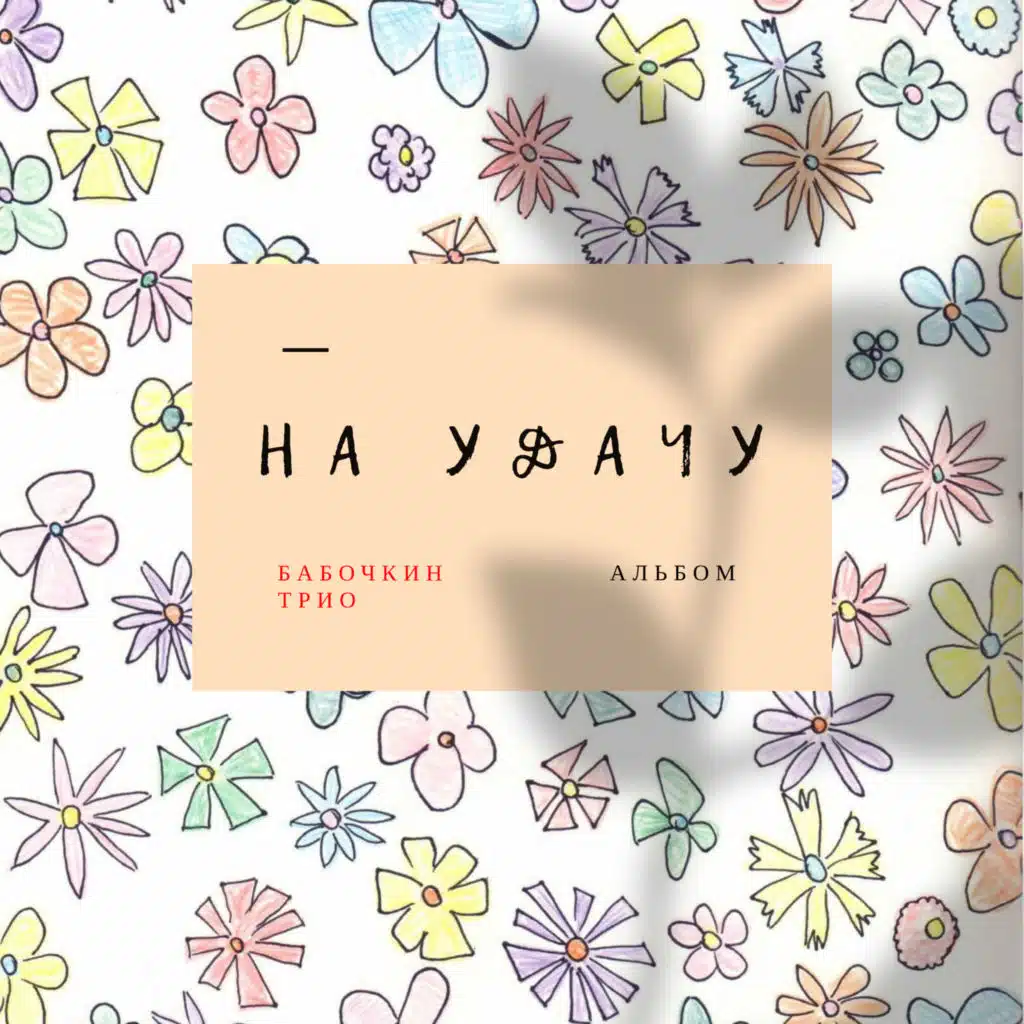 Счастья островок