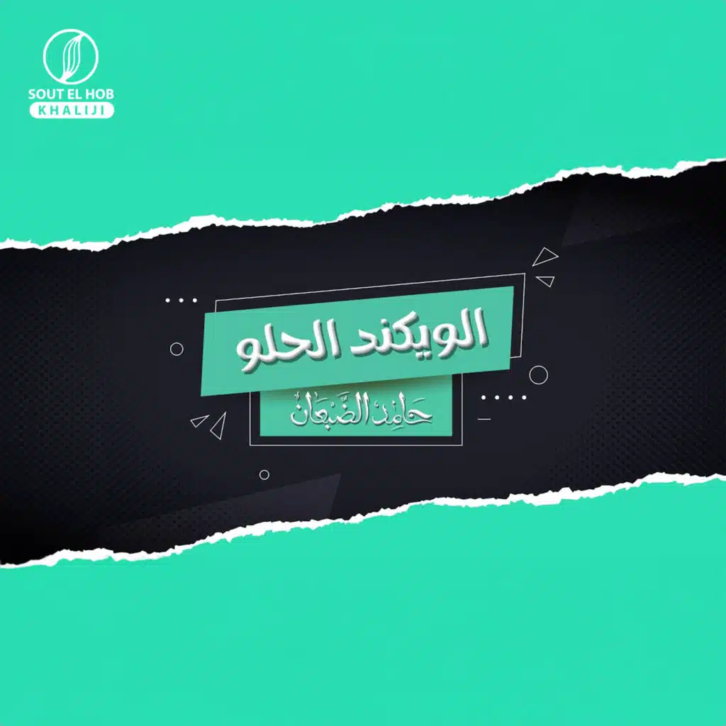 الويكند الحلو