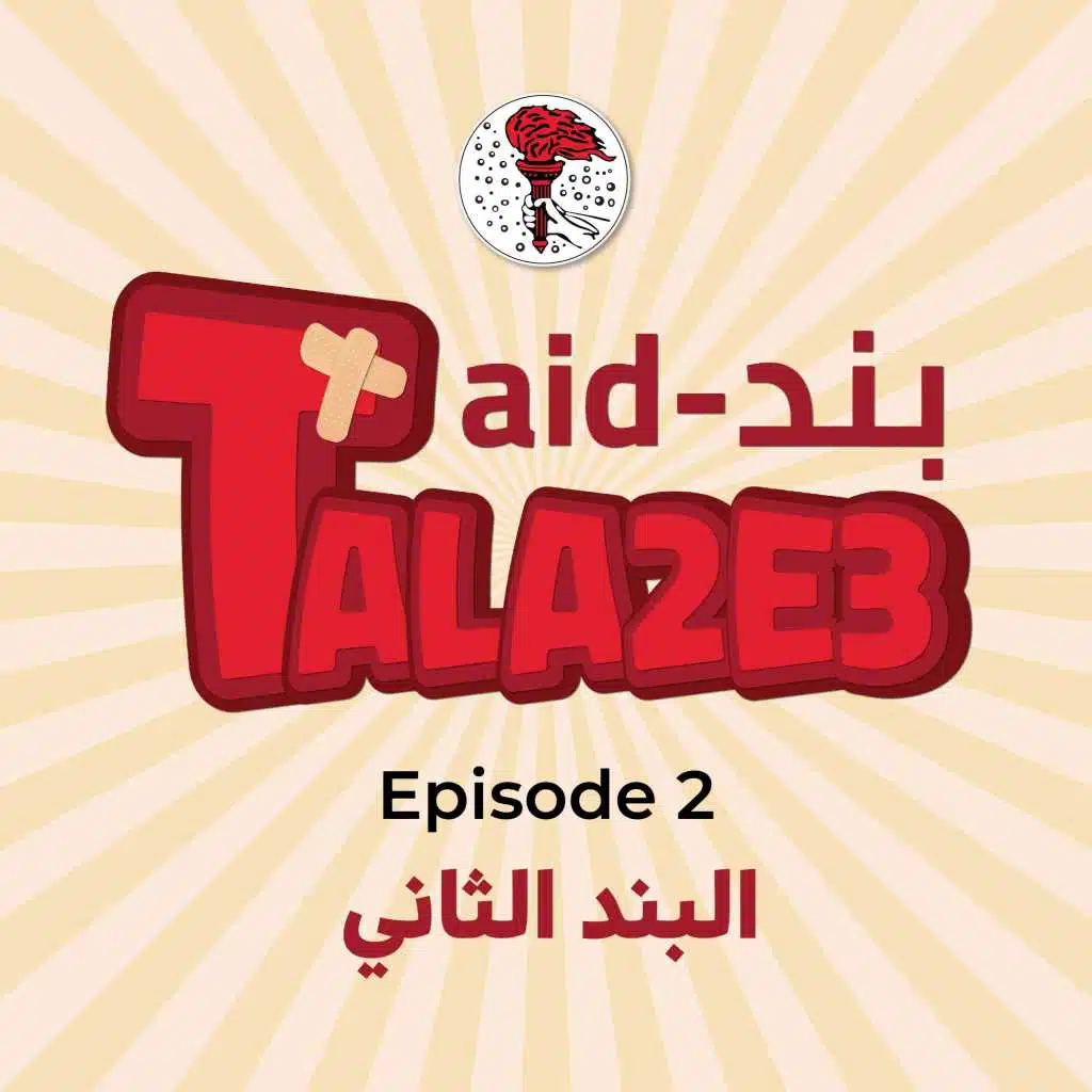 عم ببرم نبش عليك