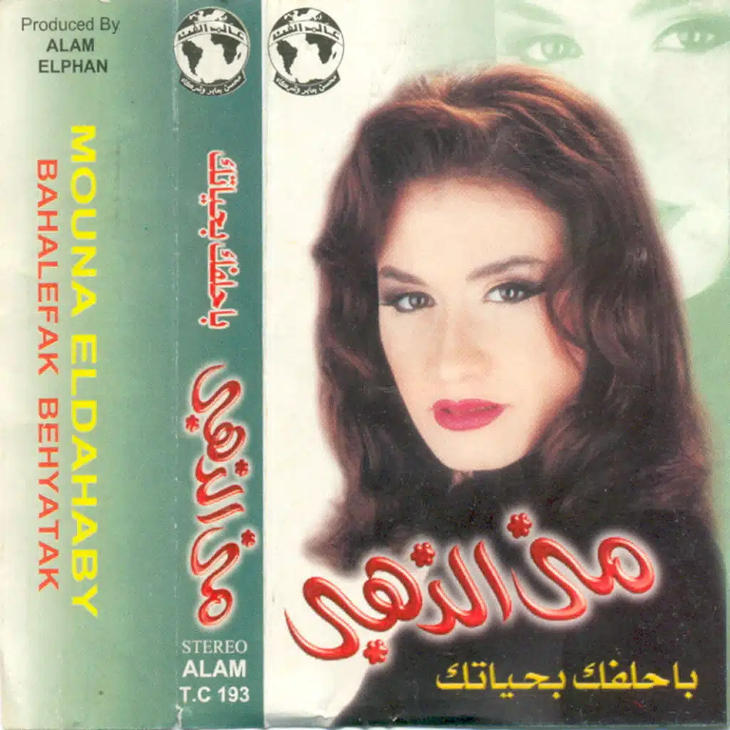 بحلفك بحياتك