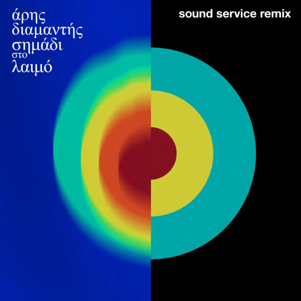 Simadi Sto Lemo (Sound Service Remix)
