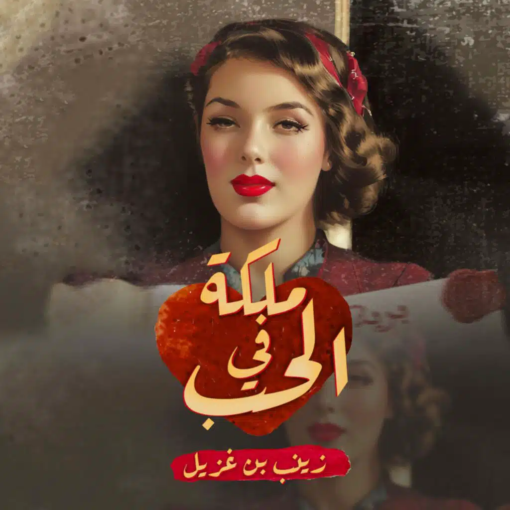 زينب بن اغزيل