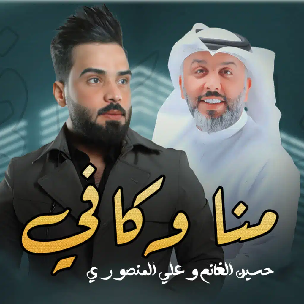 منا وكافي