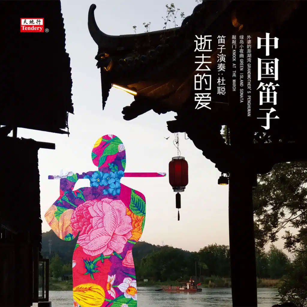 逝去的爱 (中国笛子)