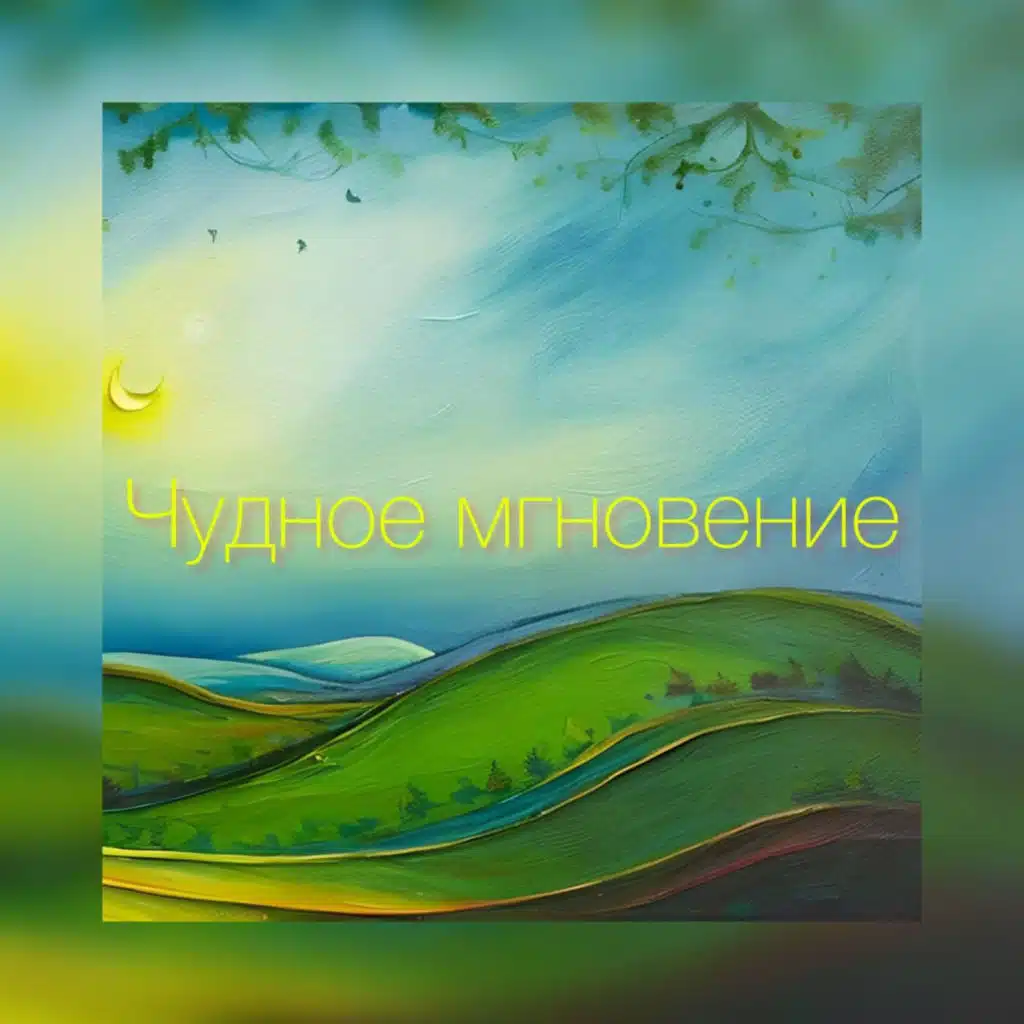 Чудное мгновение