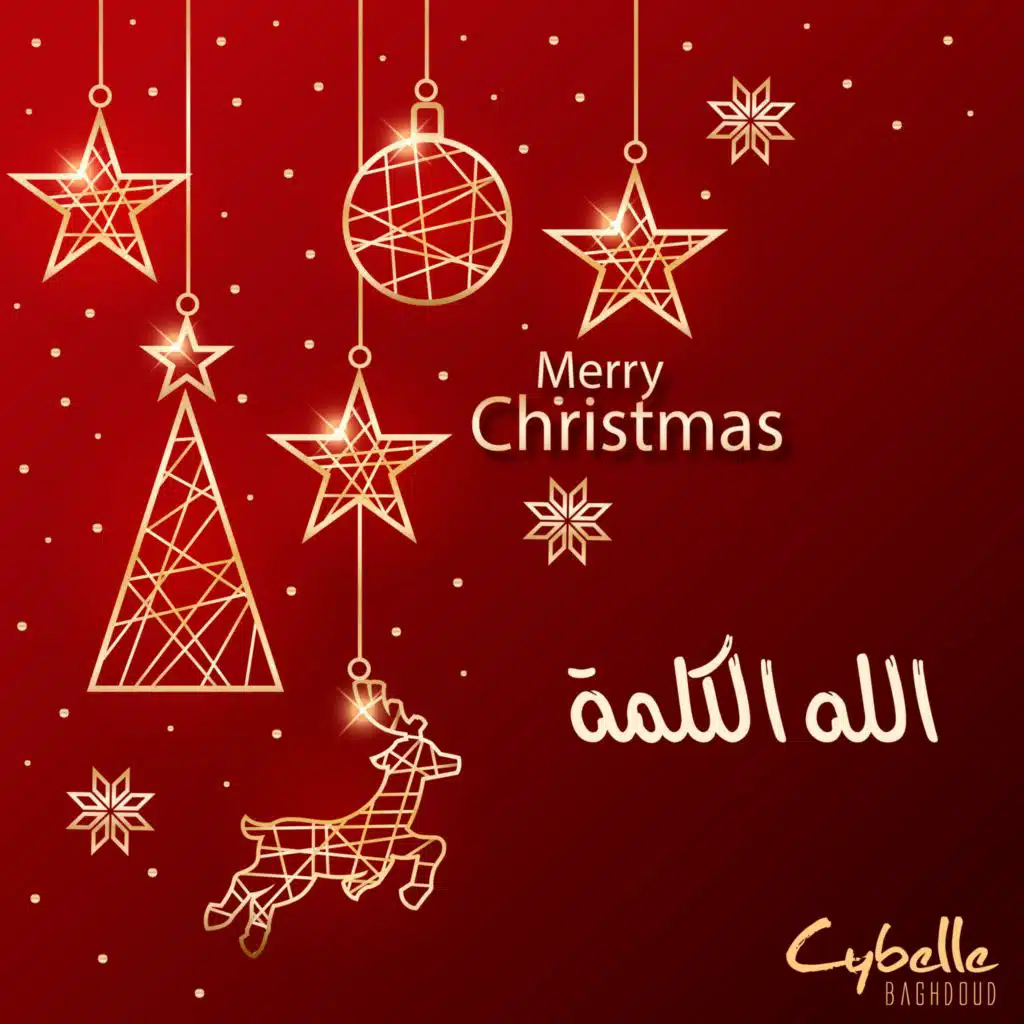 الله الكلمة