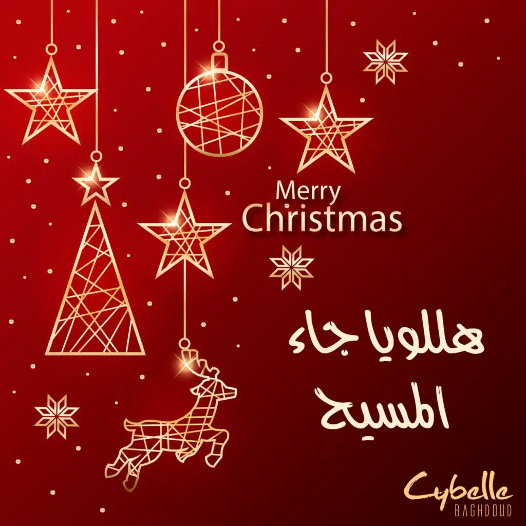 هللويا جاء المسيح