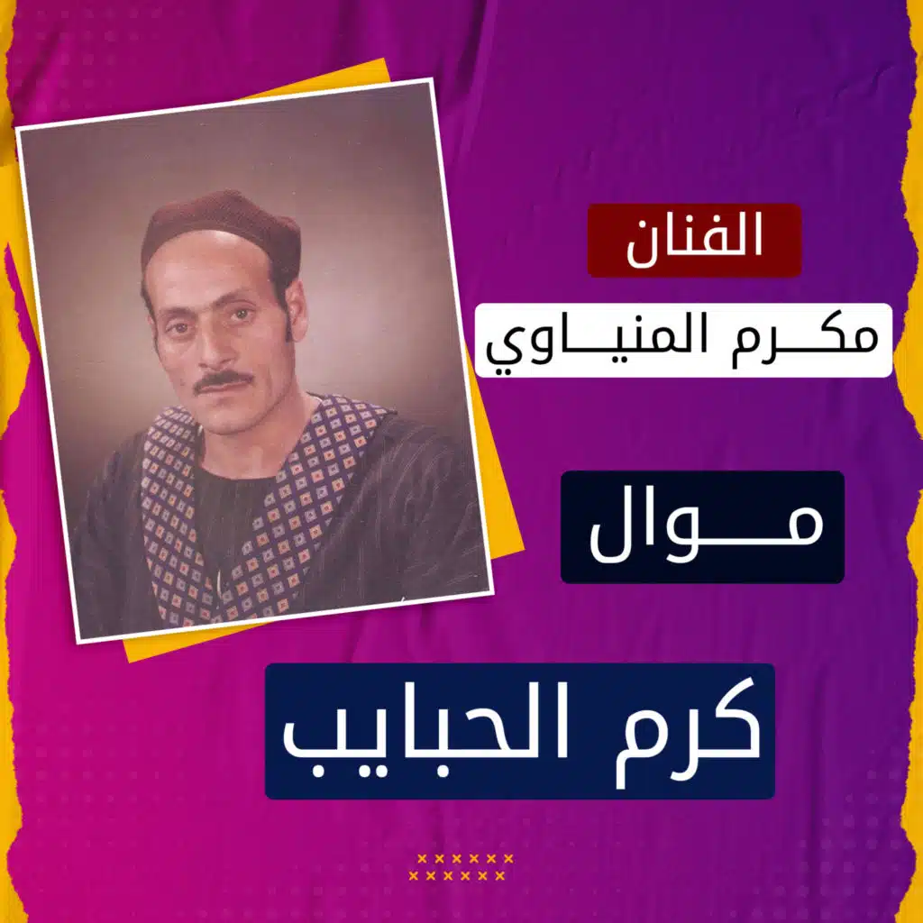 موال كرم الحبايب