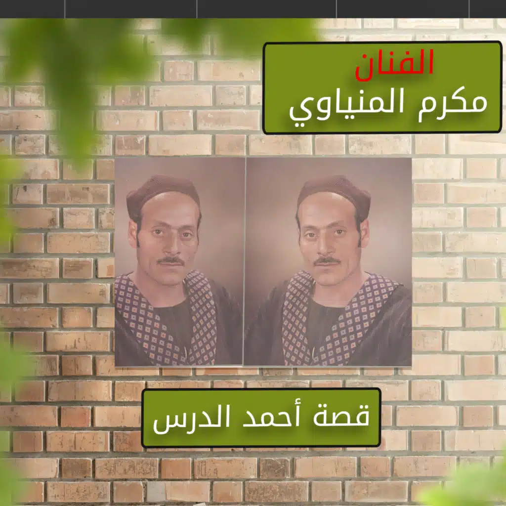 مكرم المنياوى