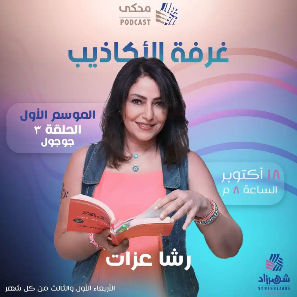 Room of lies - Season 01 (Ep03) Gogol  غرفة الأكاذيب (الموسم الأول) الحلقة 3 - جوجول ومعاناة شخصياته