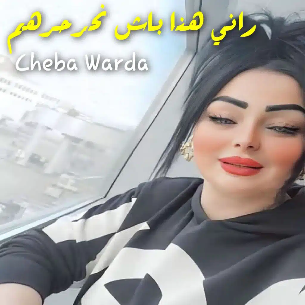 راني هنا باش نحرحرهم