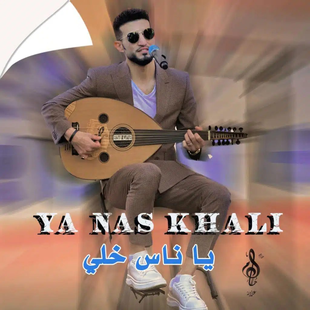 YA NAS KHALIحسام علايه ياناس خلي