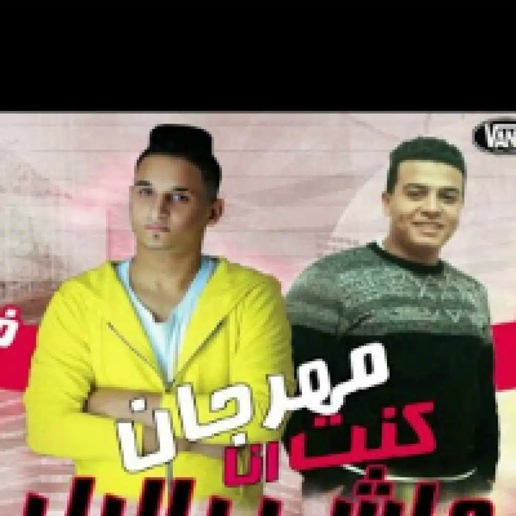 مهرجان كنت انا ماشى بالليل