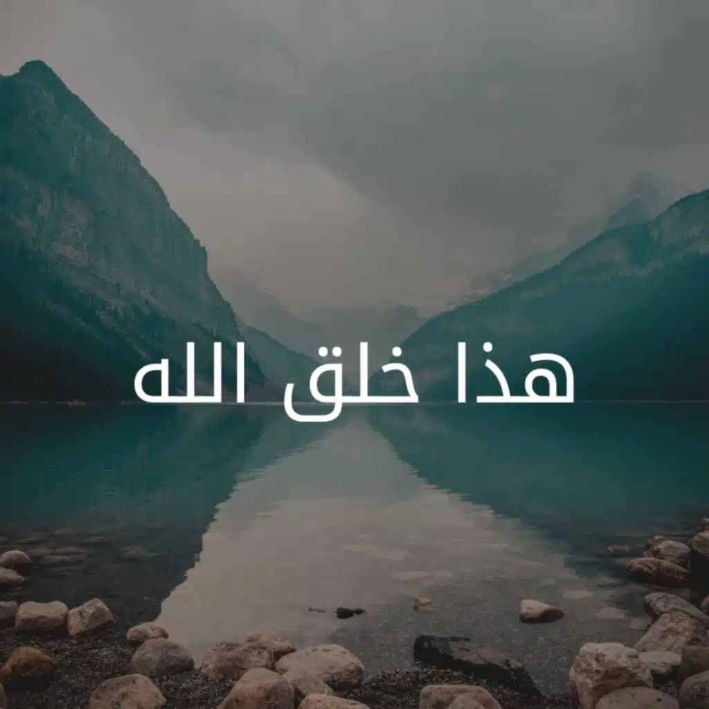 دورة - هذا خلق الله - الشيخ خالد إسماعيل - حفظه الله