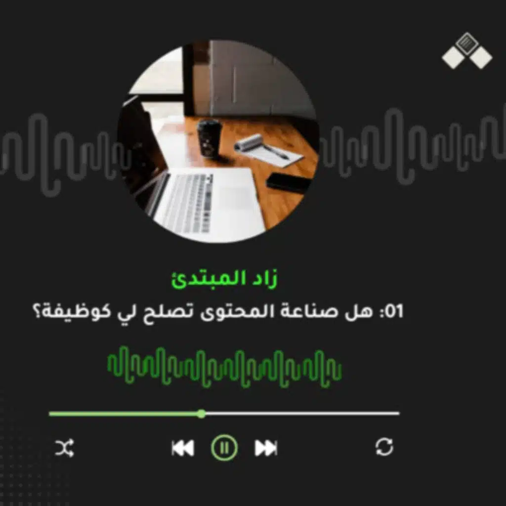 الحلقة الأولى | هل صناعة المحتوى تصلح لي كوظيفة؟