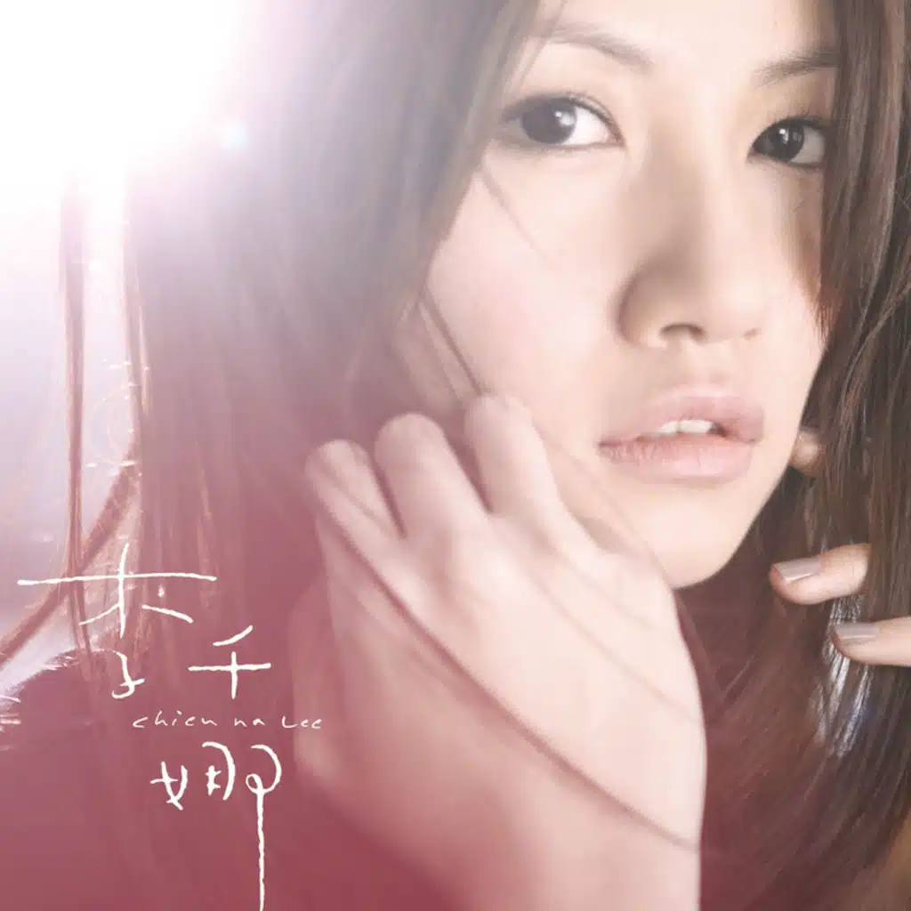 李千娜同名專輯