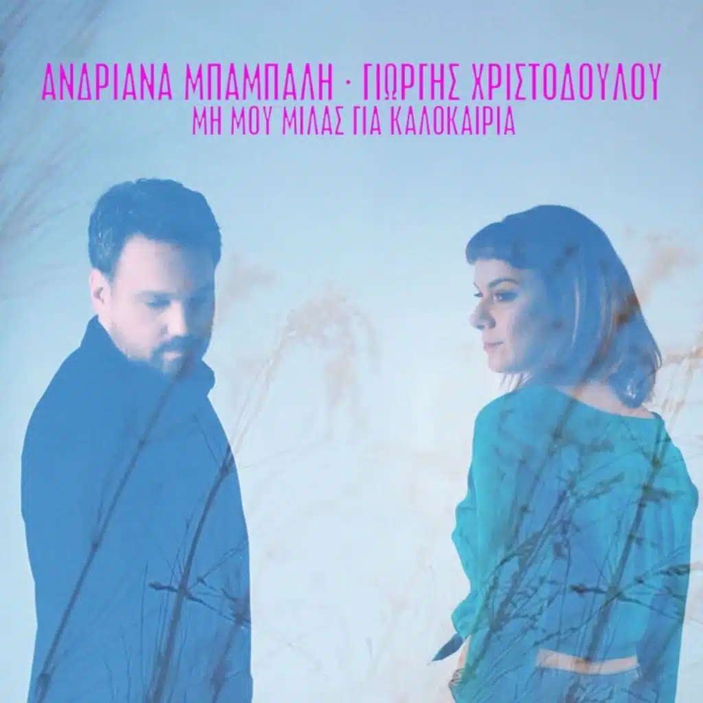 Andriana Babali & Giorgis Christodoulou