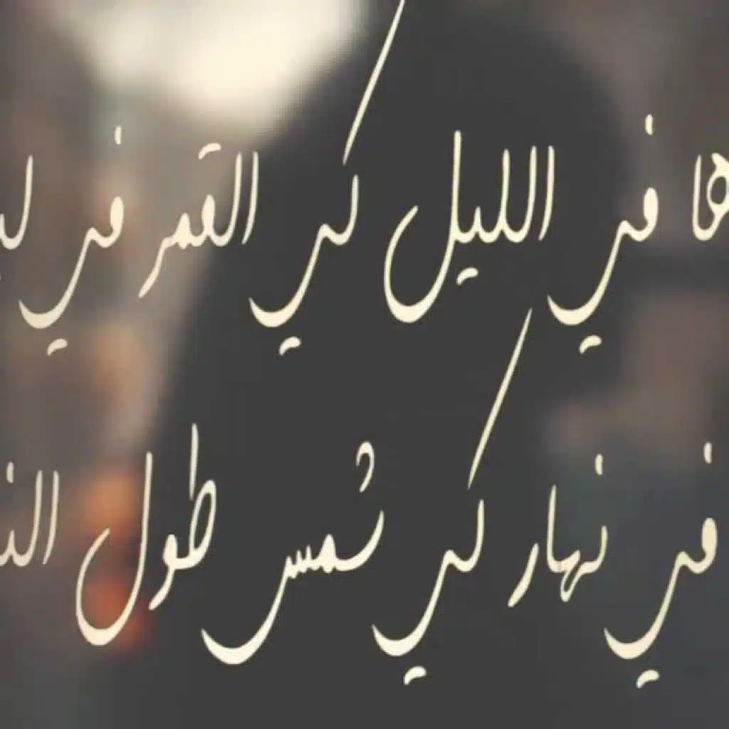 وين يمشي الزين