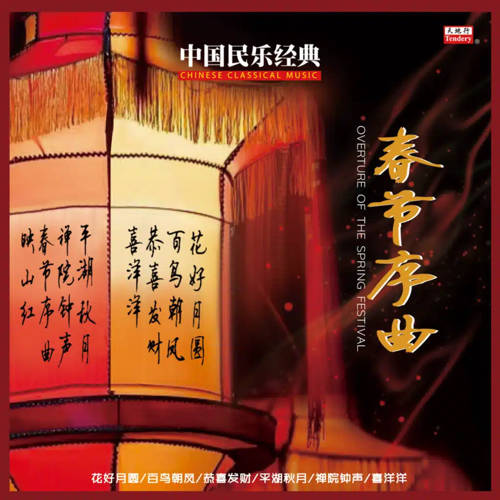 春节序曲 (中国民乐经典)