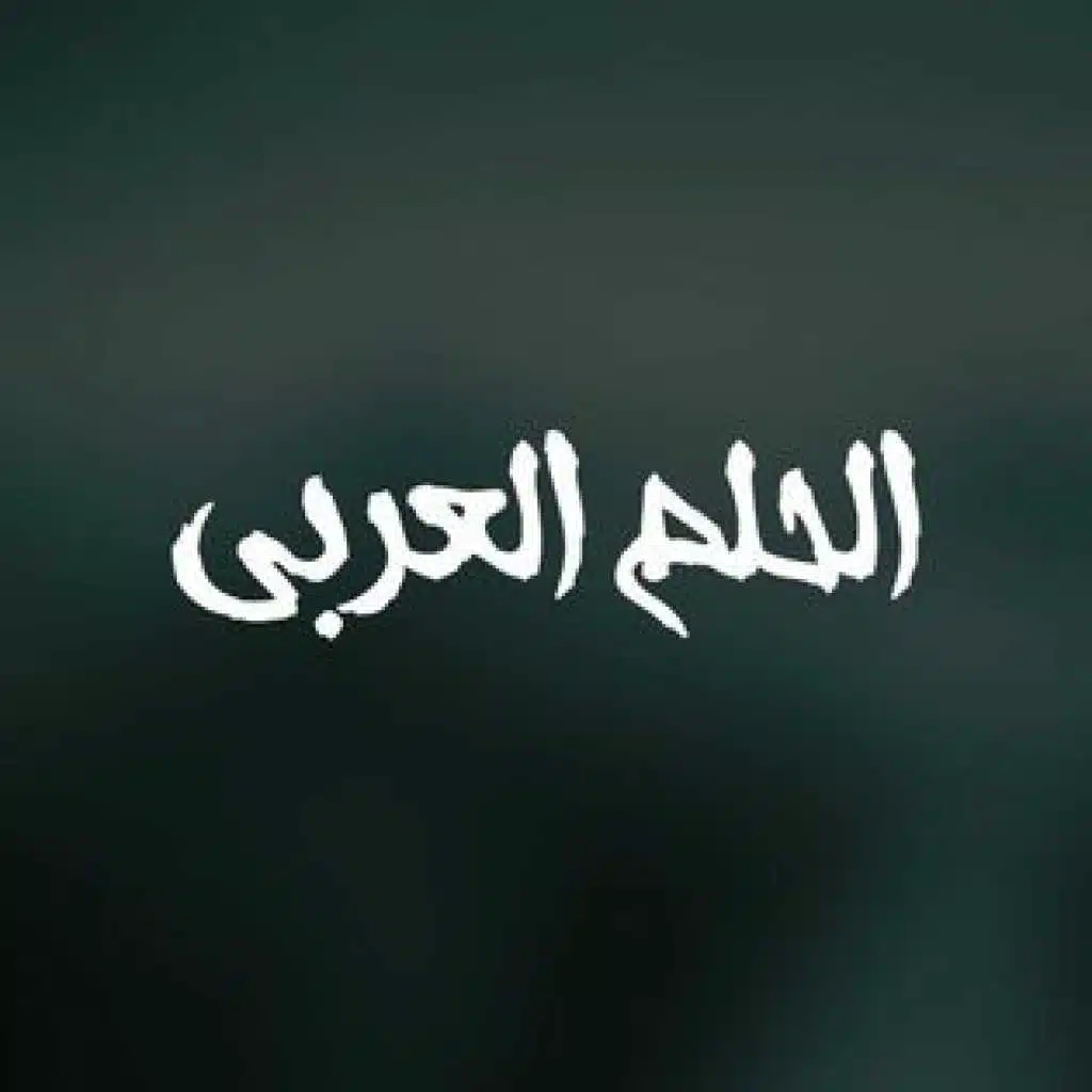 الحلم العربي