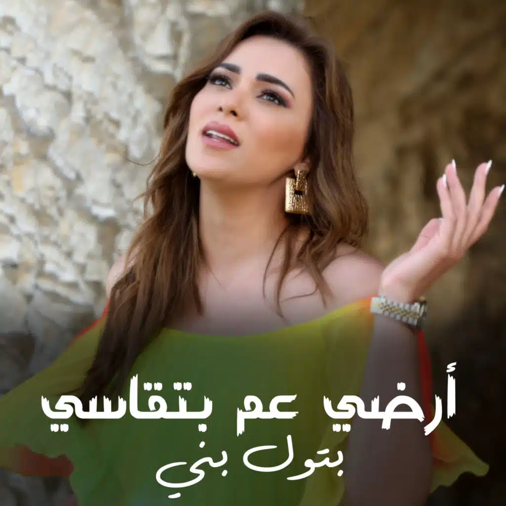 أرضي عم بتقاسي