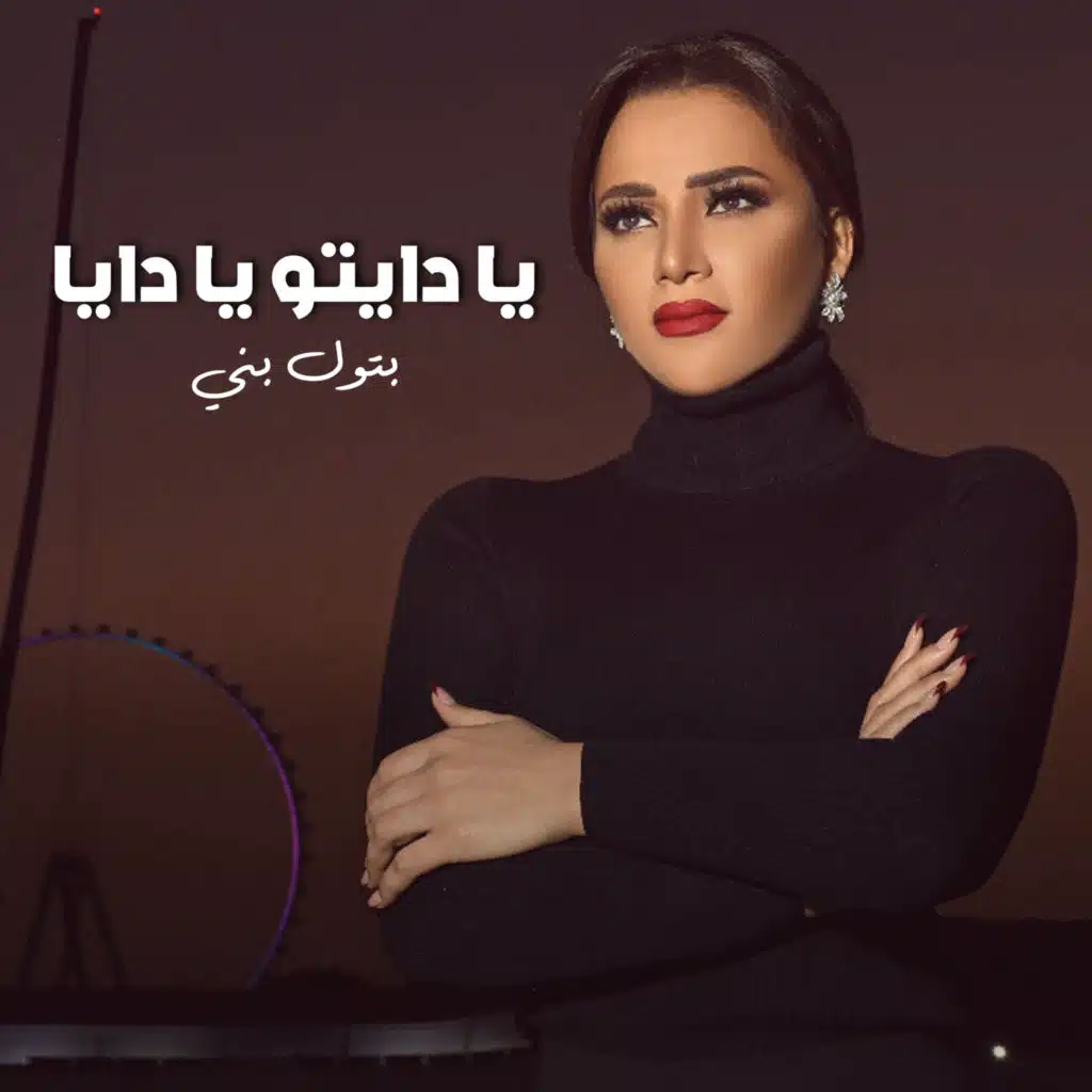 يا دايتو يا دايا