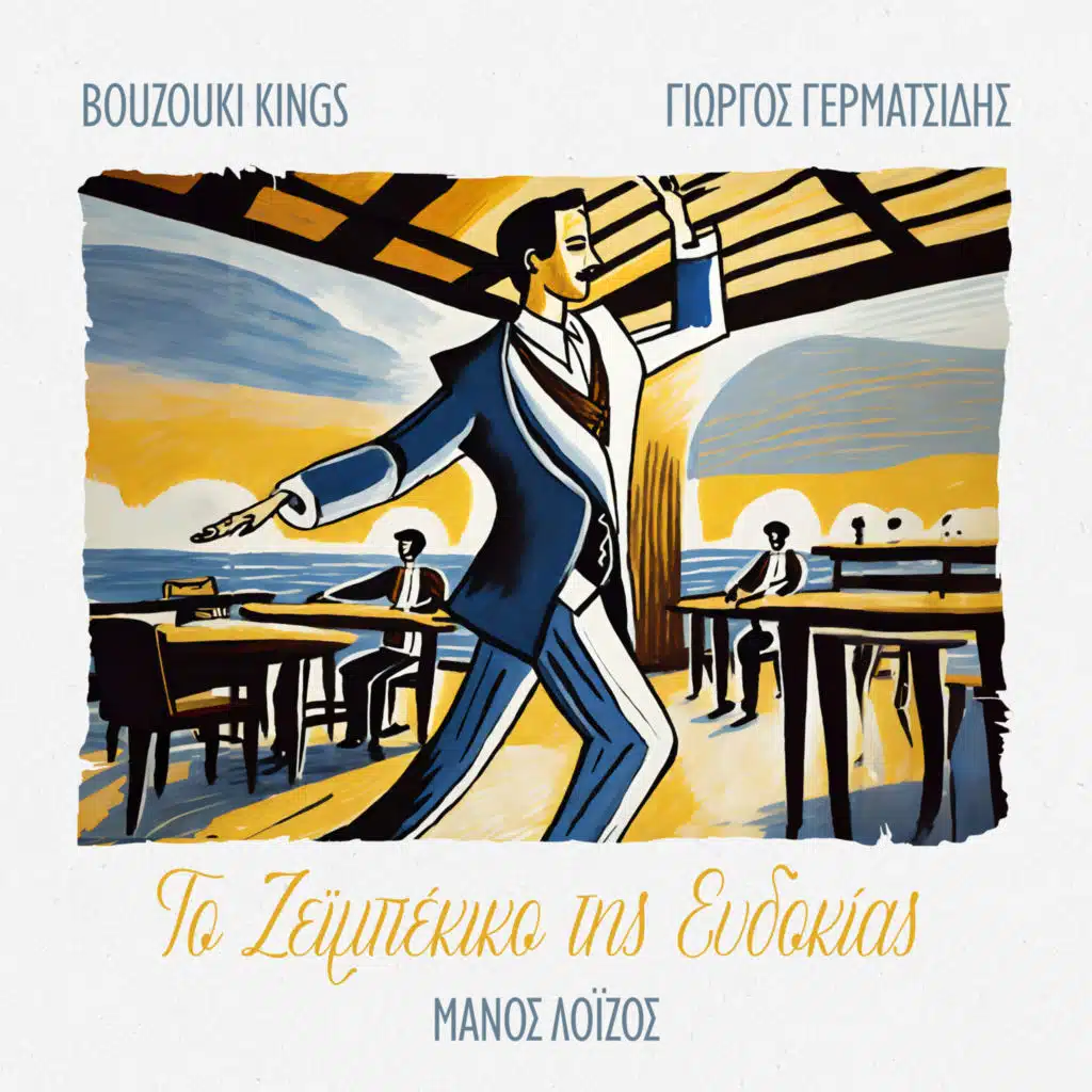 To Zeibekiko Tis Evdokias