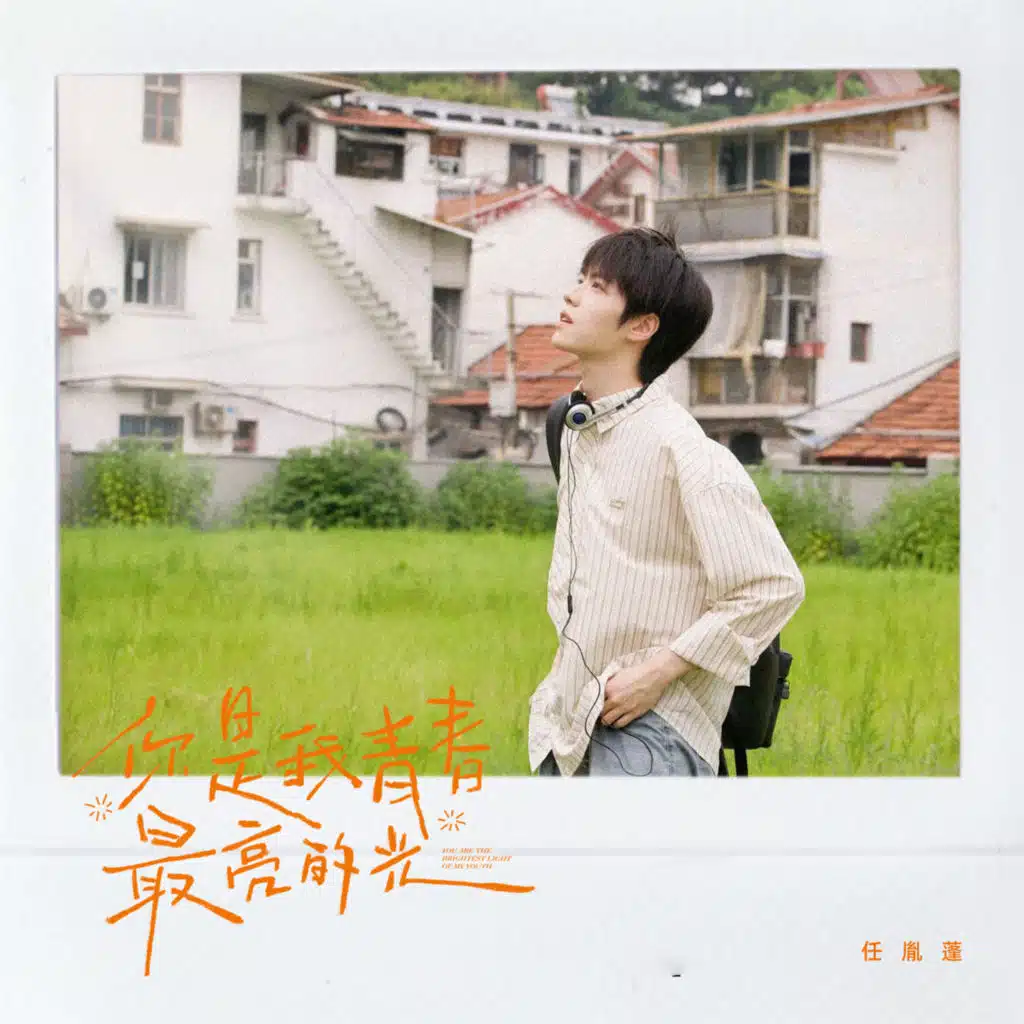 你是我青春最亮的光
