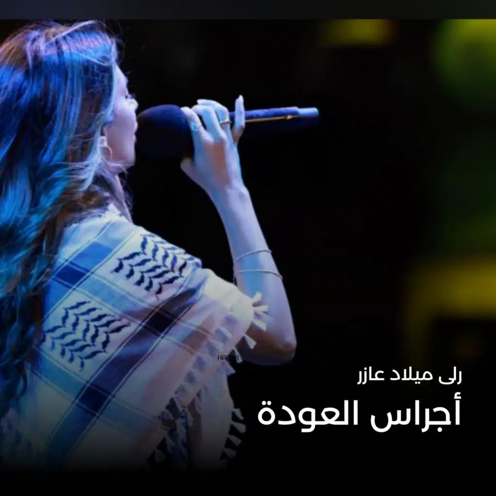 أجراس العودة