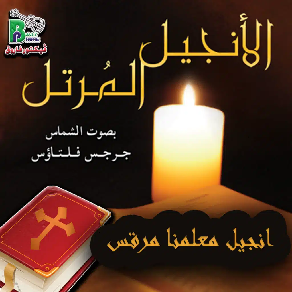 الانجيل المرتل مرقس (16:9) جزء 2